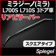 ミラジーノ l700s D-sportタワーバー アルカーボン リアピラーバー 