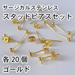 【アレルギー対応】カン付きスタッドピアスセット20個入り（10ペア）　ゴールド