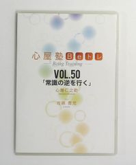 心屋塾 Beトレ VOL.30「罪悪感」DVD 心屋仁之助 - メルカリ