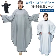 カットクロス 袖付き ケープ 散髪 マント 美容室 理容室 プロ用 大人 ヘアサロン 大きい椅子対応 セルフカット ヘアーエプロン 散髪ケープ ヘアカット 自宅 美容院 散髪マント 毛染めケープ#pop110