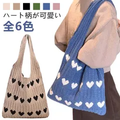 ニットバッグ ハート柄 編みバッグ トートバッグ ケーブル編み ニット トート バッグ 大容量 A4 レディース 大きめ オールシーズン おしゃれ ショルダーバッグ 肩掛け 軽量 エコバッグ カジュア#pop1476