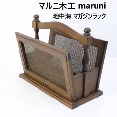 2026年最新】マルニ家具の人気アイテム - メルカリ