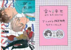大洋図書 H&Cコミックス/ihrHertZシリーズ 野白ぐり 雷々来世 アニメイト限定4Pリーフレット付