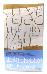 【中古】渇きと偽り (ハヤカワ・ミステリ)/ ジェイン・ハーパー (著), 青木 創 (訳)/早川書房