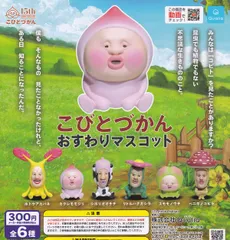 こびとづかん おすわりマスコット(再販) [全6種セット(フルコンプ)] ガチャガチャ カプセルトイ 
