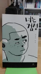 個人コレクション用 A級 キム・ソンヒ 漫画 君は黒