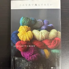 【中古】 こんな糸で編んでみたい  (読む手仕事BOOKS)