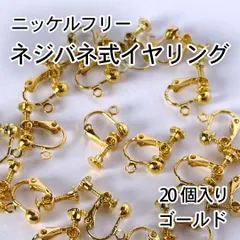 【アレルギー対応】ネジバネ式 イヤリング金具　ゴールド  20個(10ペア)