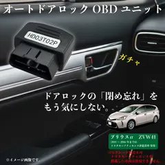 プリウスα ZVW40 ZVW41 2011年～2016年 車速検知 オートドアロック OBD ユニット 自動 ドアロック 安全装置 急ブレーキ検知 パーキング ドアロック自動解除 【HD03T02P】