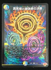 デュエルマスターズ デュエマ 真気楼と誠偽感の決断 スーパーレア DM25