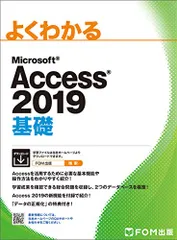 Access 2019 基礎 (よくわかる)/富士通エフ・オー・エム株式会社 (FOM出版)