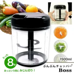 【食洗機対応 / レシピ付】 ぶんぶんチョッパーBoss 1.5L BBC-41 [玉ねぎ(中)3個] 手動 スライサー みじん切り ハンドチョッパー ブンブン アウトドア キャンプ 大容量 ケイ・アンド・エー　K＆A　簡単