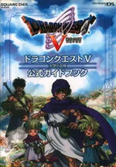 スクウェア・エニックス ニンテンドーDS ドラゴンクエストV 天空の花嫁 公式ガイドブック