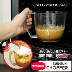 ぶんぶんチョッパー 専用容器 900ml｜電子レンジ対応 レシピ付 BPX-900 容器のみ みじん切り 時短調理 アウトドア 日本製