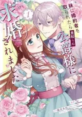 妹に婚約者を取られたら見知らぬ公爵様に求婚されました 1【コミック・本 中古 Comic】レンタル落ち