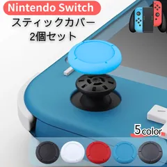 Nintendo Switch Joy-Con スティックカバー 2個セット Switch Lite対応 アナログスティック 保護キャップ 交換用 滑り止め シリコン製 5色展開 修理 補修 パーツ