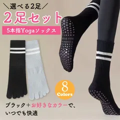 ヨガソックス 5本指 レディース 滑り止め 黒とカラー2足セット ピラティス 靴下 指あり スポーツソックス 2足セット 洗い替え用 ブラック＋選べるカラー 吸汗速乾 抗菌防臭 おしゃれ 綿素材 夏冬兼用 8色展開 ヨガ
