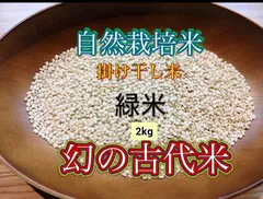 R7年新米 自然栽培米 掛け干し緑米ミックス2kg玄米