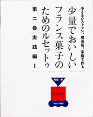 希少 絶版 少量でおいしいフランス菓子のためのルセットゥ 計六冊