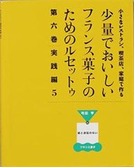 少量でおいしいフランス菓子のためのルセットゥ 5巻セット 著者 弓田亨