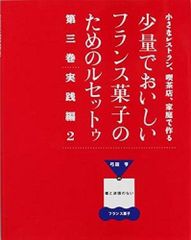 少量でおいしいフランス菓子のためのルセットゥ 全5巻セット 弓場