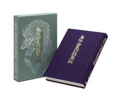 1993年発行 内家挙 秘伝口訣 佐藤金兵衛篇 中国武術の専門用語 太極拳