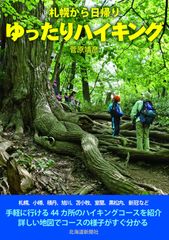 札幌から日帰り ゆったりハイキング