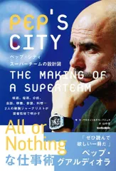 ペップ・シティ スーパーチームの設計図 (footballista)