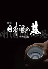 2025年最新】日本酒の基の人気アイテム - メルカリ