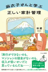 麻衣子さんと学ぶ正しい家計管理（すみれ書房）