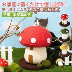 猫 爪とぎ つめとぎ かわいい 猫 爪研ぎ 麻 きのこ型 キャットタワー サイザル麻 麻縄 縄巻き 麻紐 ねこ ネコ 爪とぎポール 猫用 爪とぎ 爪みがき 安定感 猫用品 おもちゃ 子猫向き 中型猫 組立簡単 お手入れ 高さ30cm にゃんこ レッド イエロー
