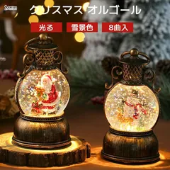オルゴール クリスマス ランタン ライト 飾り 8曲入り 雪だるま サンタさん スノードーム スノーグローブ 8曲自動ループ クリスマス置物飾り 雪景色ボール 提灯型オルゴール インテリア クリスマスプレゼント 雪だるま サンタ 誕生日 贈り物