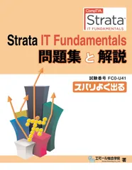 [改装版] CompTIA Strata IT Fundamentals 問題集と解説