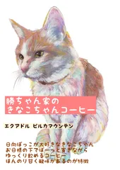 勝ちゃん家のきなこちゃんコーヒー