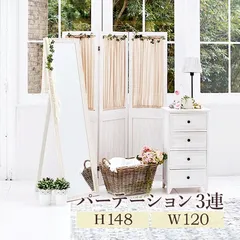 【送料無料】【完成品】パーテーション 3連 カーテン かわいい シャビーホワイト おしゃれのサムネイル