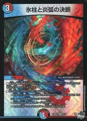【中古】デュエルマスターズ 3/74[VR]：氷柱と炎弧の決断