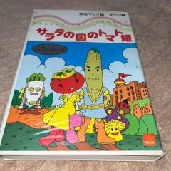 ハガキ付】サラダの国のトマト姫 [テープ版] ☆X1ソフト☆ ＠＠ - メルカリ