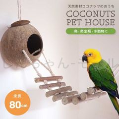 新しい未使用 ペット 用品 ペットハウス ココナッツシェルハウス 鳥かご 巣穴 はしご 隠れ家 鳥の巣 天然素材 小動物 トカゲ 鳥 小鳥 イン