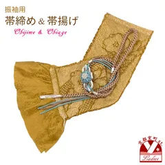  振袖用 正絹 帯揚げ 帯締めセット本絞りの帯揚げ 摘み花飾りの振袖用帯〆 セット「黄土色系」FOJset653