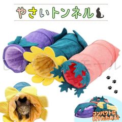 猫 トンネル おもちゃ ネコ トンネル ベッド ハウス 犬 うさぎ ペット ねこちぐら ねこ ペットベッド 折りたたみ キャットトンネル やさい