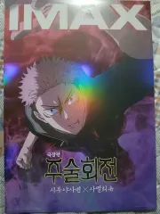 呪術廻戦 劇場版 渋谷事変 x 死滅回遊 IMAX 포스터