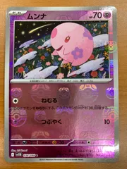 状態A ムンナ マスターボールミラー マスボミラー 038/086 ポケモンカード ポケカ ポケモン