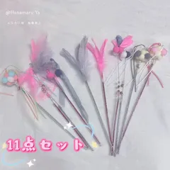 超お得！猫じゃらし 11点セット／羽・ポンポン・鈴付き／まとめ売り・在庫処分