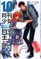 スクウェア・エニックス ガンガンコミックスONLINE 椿いづみ 月刊少女野崎くん 10