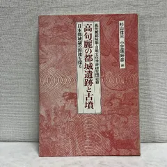 高句麗の都城遺跡と古墳 日本都城制の源流を探る