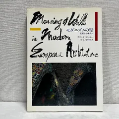 モダニズムの壁　装飾から構成へ