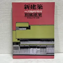 和風建築 手法とコスト分析 新建築 1979年6月号臨時増