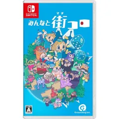 特典封入 みんなと街コロ Nintendo Switch ニンテンドースイッチ ゲームソフト JAN:4560463140270 ≡A1355