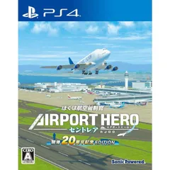 ぼくは航空管制官 エアポートヒーロー セントレア 開港20周年記念 EDITION PS4 Play Station4 ゲームソフト JAN:4560221911432 ≡A9147