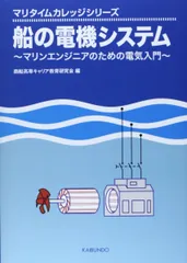 船の電機システム: マリンエンジニアのための電気入門 (マリタイムカレッジシリーズ)